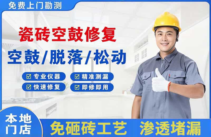 甘洛瓷砖空鼓修复