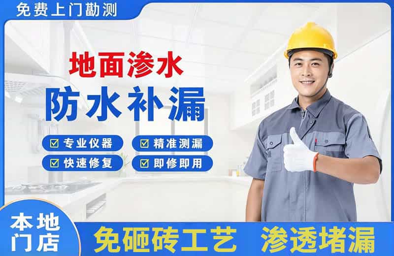 甘洛地面渗水维修
