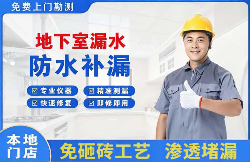 甘洛地下室漏水维修