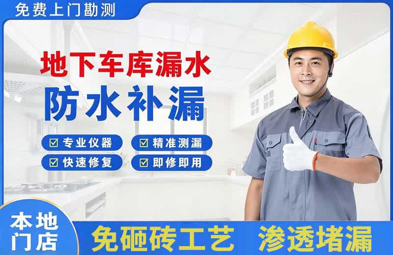 甘洛地下车库漏水维修