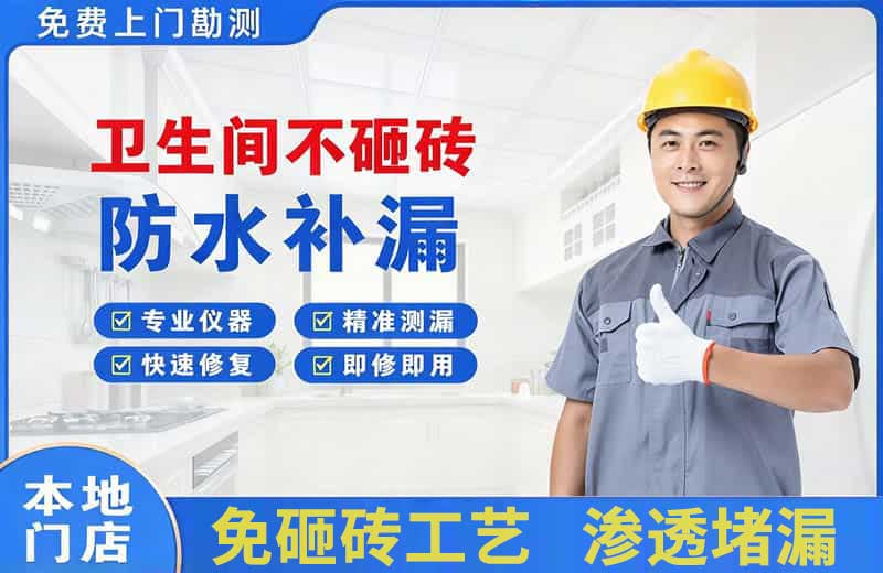 甘洛卫生间不砸砖修补漏水